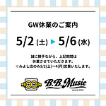 B.B. Music 株式会社 | ゴールデンウィーク期間の営業・お問い合わせ対応について B.B. Music 株式会社|ゴールデンウィーク期間の営業・お問い合わせ対応について