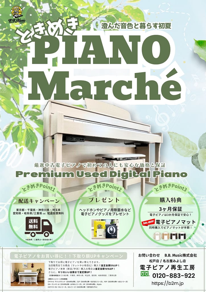 B.B. Music 株式会社 | 『2026 ときめきピアノマルシェ』開催 B.B. Music 株式会社 | 『2026 ときめきピアノマルシェ』開催