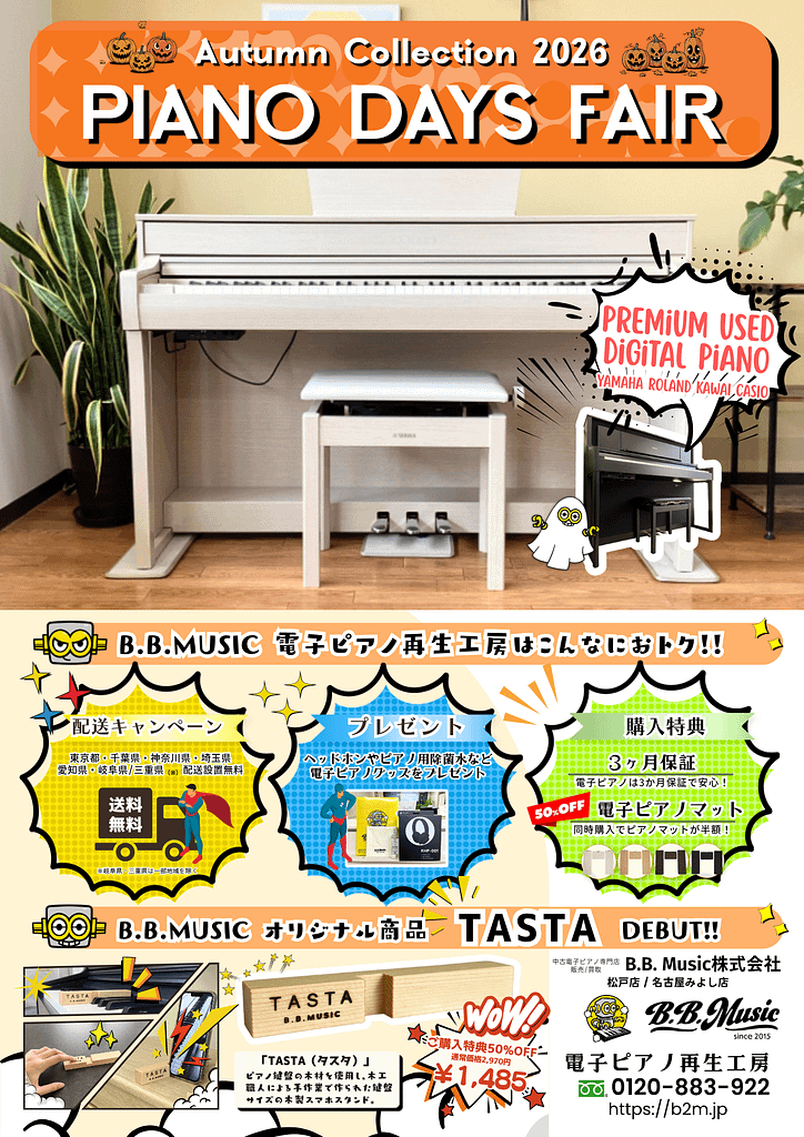 B.B. Music 株式会社 | PIANO DAYS FAIR|TASTAフェア特別価格で販売中 B.B. Music 株式会社 | PIANO DAYS FAIR|TASTAフェア特別価格で販売中