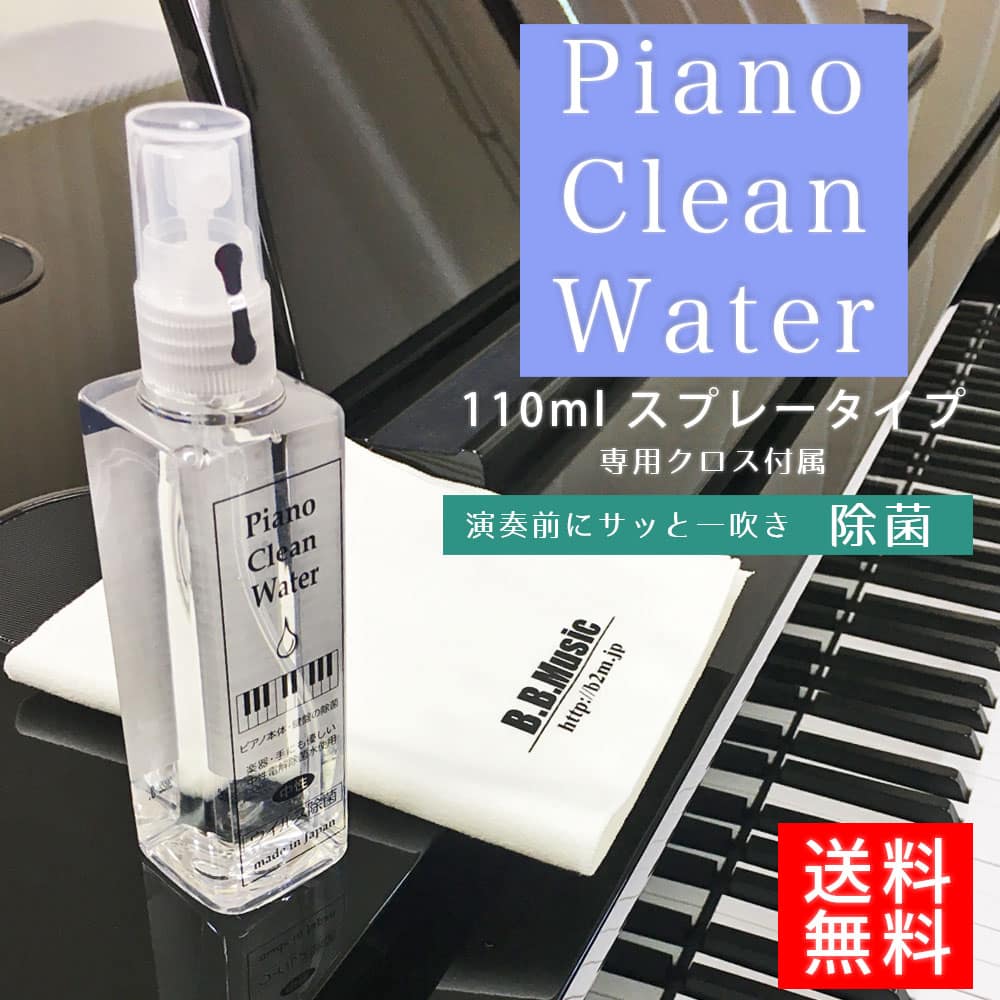 B.B. Music 株式会社 | B.B. Music株式会社 Piano Clean Waterについて