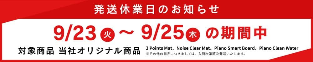 B.B. Music 株式会社 | 9/23~9/25 出荷休業日のご案内 B.B. Music 株式会社 | 9/23~9/25 出荷休業日のご案内