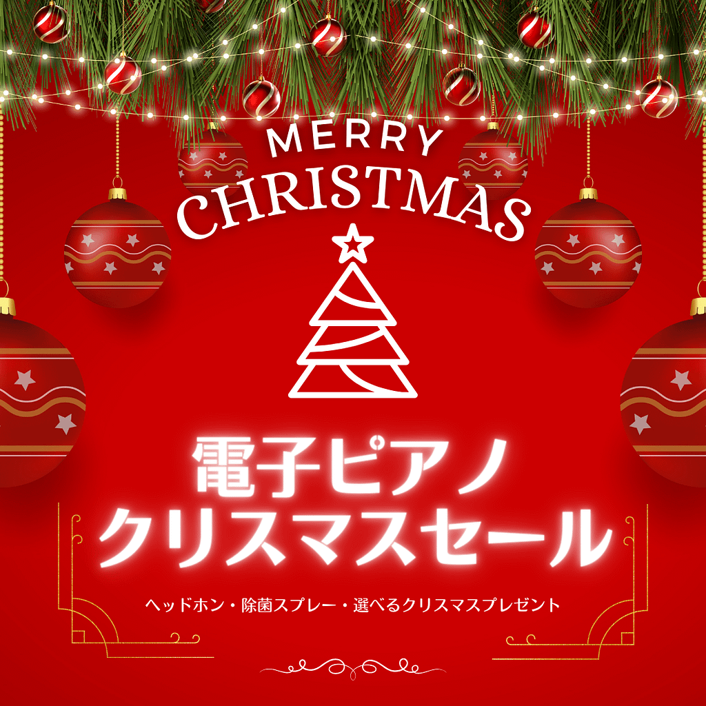 電子ピアノ・クリスマスセール開催 - B.B. Music 株式会社