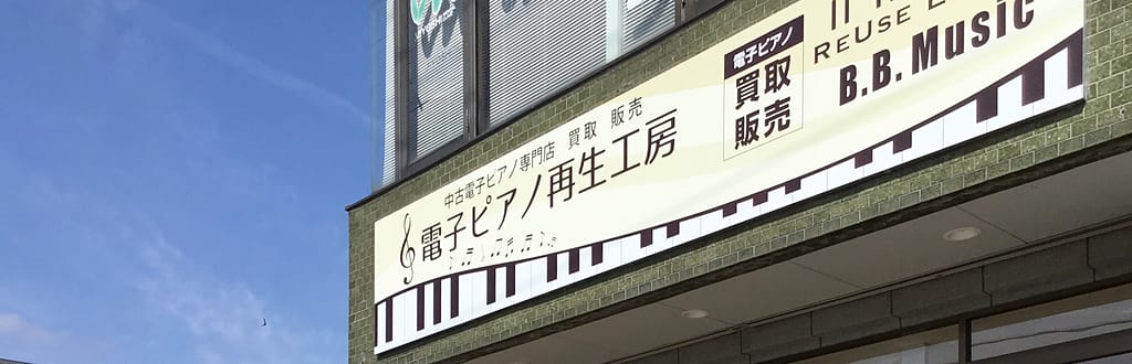 B.B. Music 株式会社 | 電子ピアノ再生工房ご来店予約 B.B. Music 株式会社 | 電子ピアノ再生工房ご来店予約