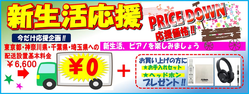 B.B. Music 株式会社 | 新生活応援セール! B.B. Music 株式会社 | 新生活応援セール!