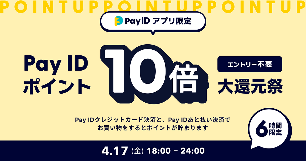 B.B. Music 株式会社 | 2026年4月17日(金)18:00〜24:00限定で「Pay ID ポイント」を10倍還元する、『Pay ID ポイント大還元祭』を実施 B.B. Music 株式会社 | 2026年4月17日(金)18:00〜24:00限定で「Pay ID ポイント」を10倍還元する、『Pay ID ポイント大還元祭』を実施