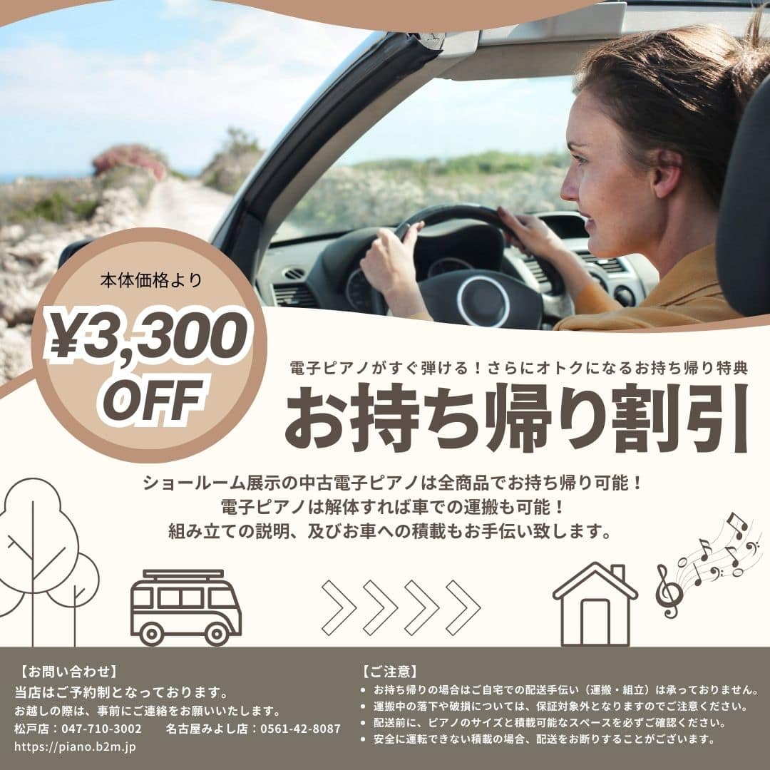 中古電子ピアノお持ち帰り割引 - B.B. Music 株式会社