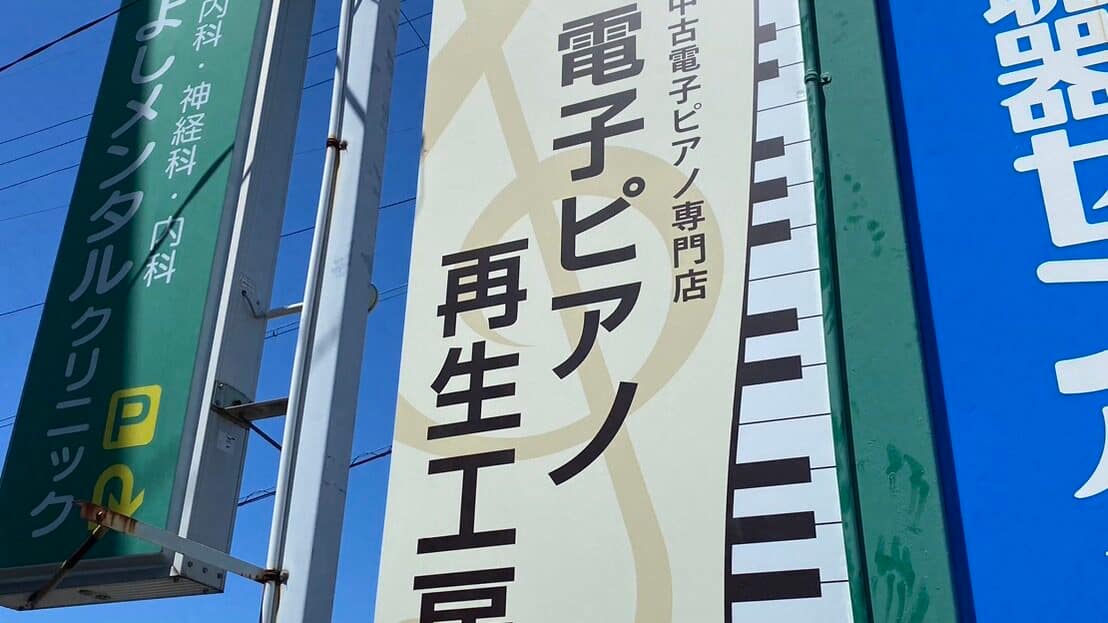 B.B. Music 株式会社 | B.B.Music 電子ピアノ再生工房 名古屋みよし店 B.B. Music 株式会社 | B.B.Music 電子ピアノ再生工房 名古屋みよし店