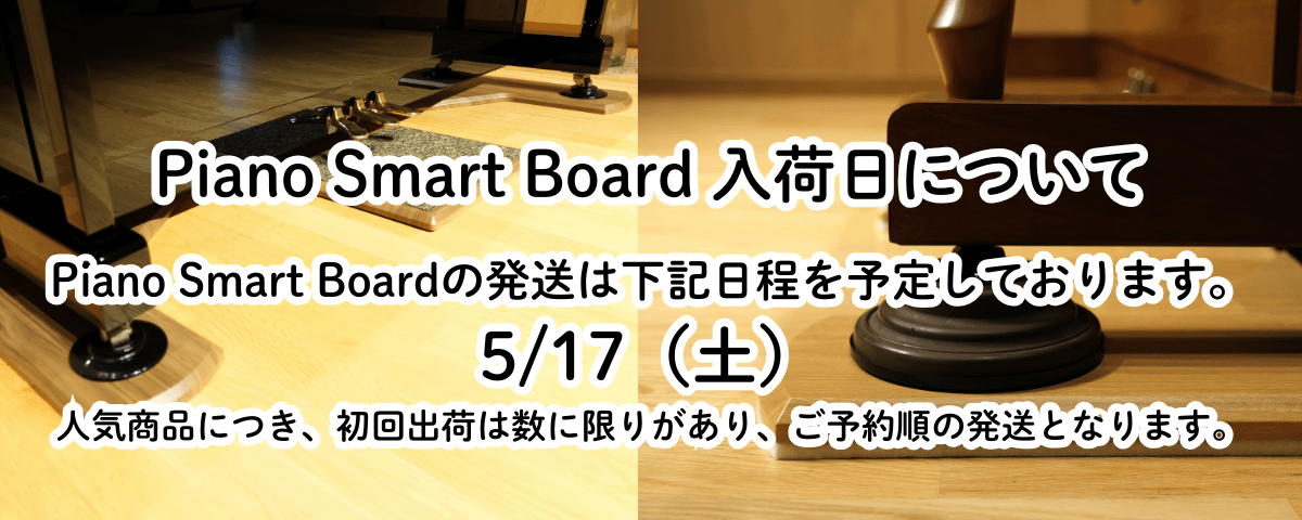 B.B. Music 株式会社 | アップライトピアノ用敷板「Piano Smart Board」再入荷のお知らせ B.B. Music 株式会社 | アップライトピアノ用敷板「Piano Smart Board」再入荷のお知らせ