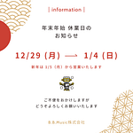 B.B. Music 株式会社 | 年末年始・休業日のお知らせ B.B. Music 株式会社|年末年始・休業日のお知らせ