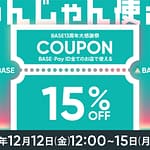 B.B. Music 株式会社 | BASE13周年!15%OFFクーポンキャンペーンのお知らせ(2025年12月12日~15日) B.B. Music 株式会社|BASE13周年!15%OFFクーポンキャンペーンのお知らせ(2025年12月12日~15日)