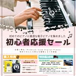 B.B. Music 株式会社 | 2026 初心者応援セール開催 B.B. Music 株式会社|2026 初心者応援セール開催