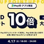 B.B. Music 株式会社 | 2026年4月17日(金)18:00〜24:00限定で「Pay ID ポイント」を10倍還元する、『Pay ID ポイント大還元祭』を実施 B.B. Music 株式会社|2026年4月17日(金)18:00〜24:00限定で「Pay ID ポイント」を10倍還元する、『Pay ID ポイント大還元祭』を実施
