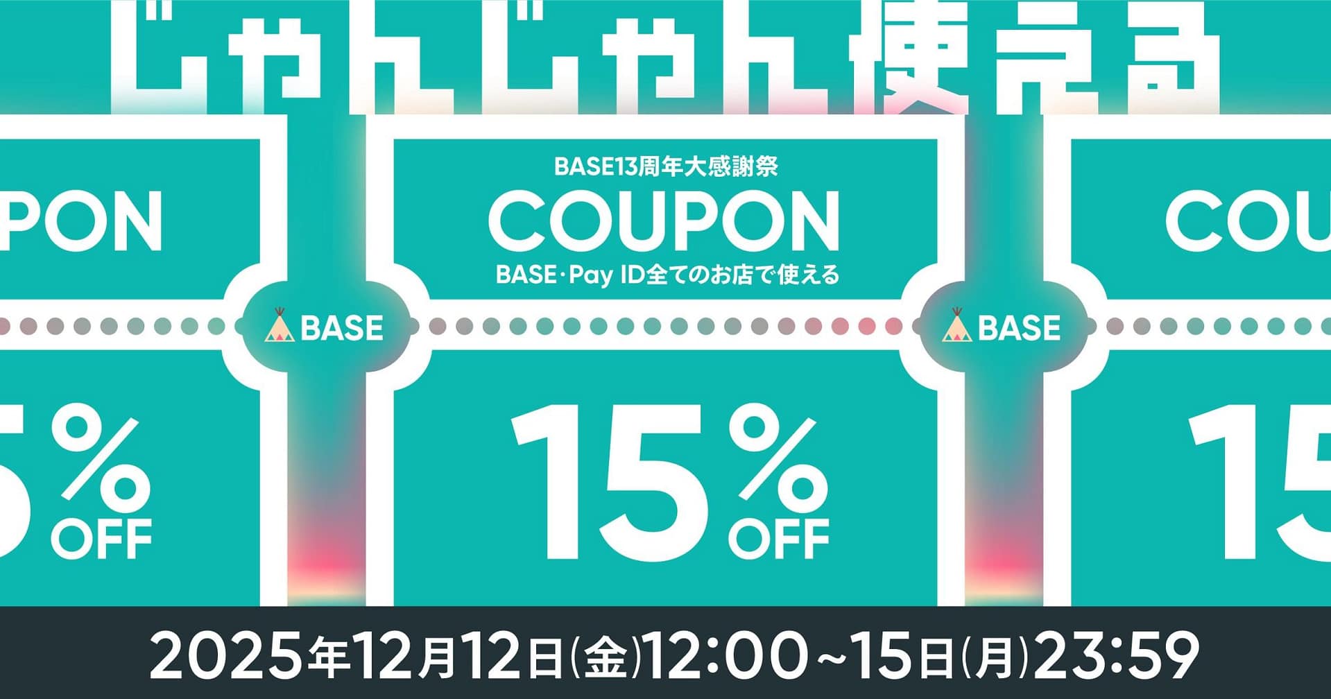 BASE13周年！15％OFFクーポンキャンペーンのお知らせ（2025年12月12日