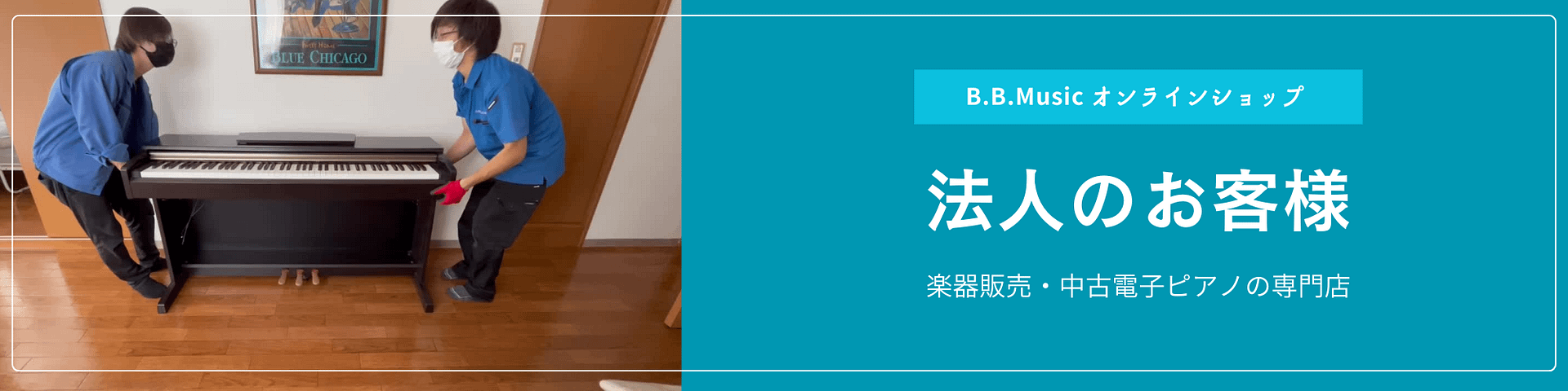 B.B. Music 株式会社 | 法人のお客様へ B.B. Music 株式会社 | 法人のお客様へ