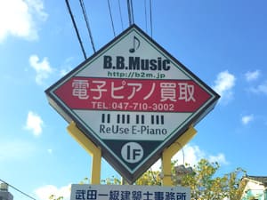 B.B. Music 株式会社 | B.B. Music株式会社 看板