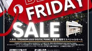 電子ピアノ・ブラックフライデー・セール - B.B. Music 株式会社