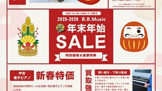 電子ピアノ 年末年始SALE 開催 - B.B. Music 株式会社