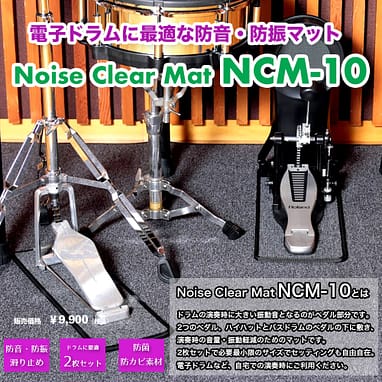 ドラム用防音・防振マット「Noise Clear Mat NCM-10」 - B.B. Music