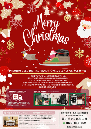 クリスマスセール - B.B. Music 株式会社