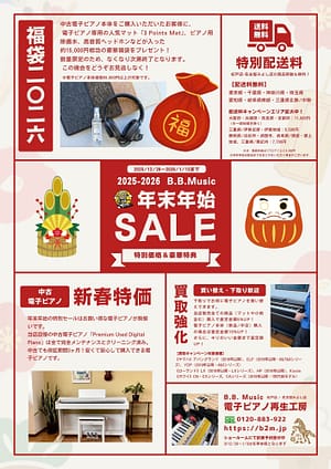 電子ピアノ 年末年始SALE 開催 - B.B. Music 株式会社
