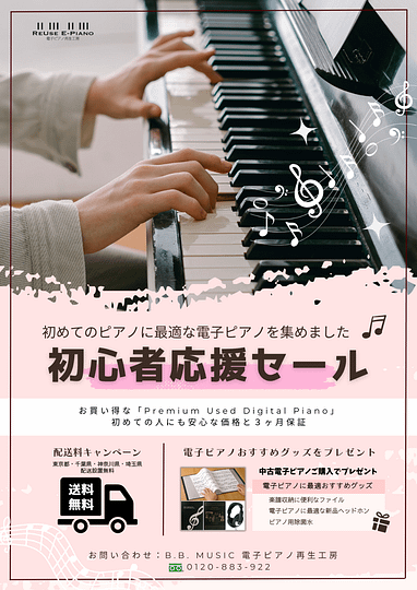 電子ピアノ再生工房・初心者応援セール - B.B. Music 株式会社