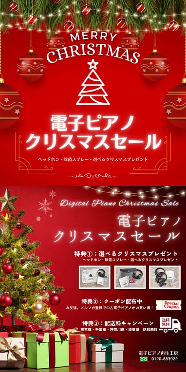 電子ピアノ・クリスマスセール開催 - B.B. Music 株式会社
