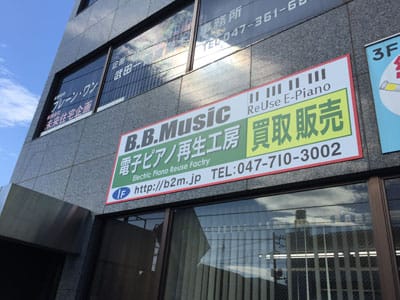 B.B. Music 株式会社 | B.B. Music株式会社 外観