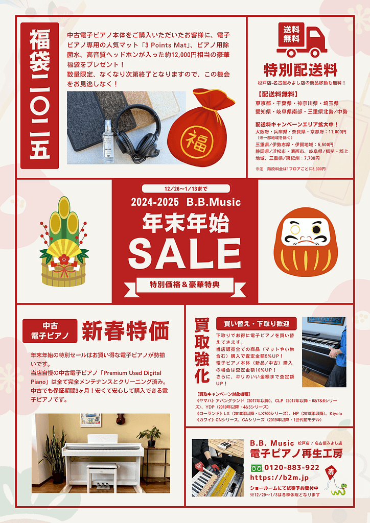 電子ピアノ年末年始SALE」開催！ - B.B. Music 株式会社