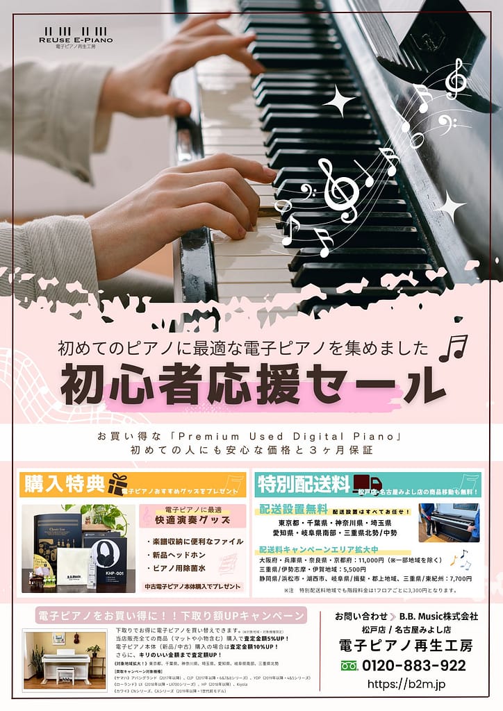 中古電子ピアノ・初心者応援セール - B.B. Music 株式会社