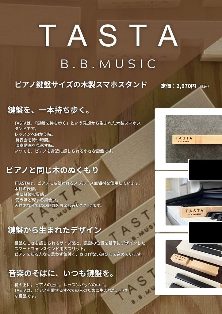 B.B. Music 株式会社 | TASTA|鍵盤を持ち歩く木製スマートフォンスタンド B.B. Music 株式会社 | TASTA|鍵盤を持ち歩く木製スマートフォンスタンド