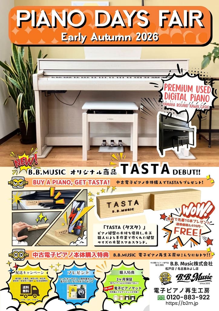 B.B. Music 株式会社 | 【お知らせ】PIANO DAYS FAIR Early Autumn 2026 開催のお知らせ B.B. Music 株式会社 | 【お知らせ】PIANO DAYS FAIR Early Autumn 2026 開催のお知らせ