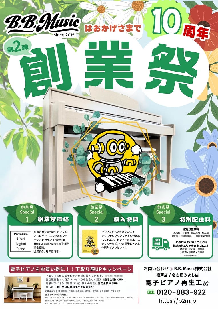 B.B. Music 株式会社 | B.B.Music 10周年創業祭 第2弾開催! B.B. Music 株式会社 | B.B.Music 10周年創業祭 第2弾開催!