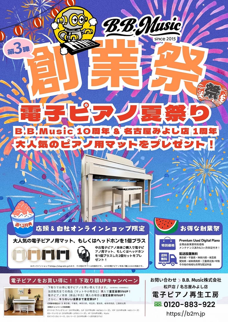 B.B. Music 株式会社 | 電子ピアノ夏祭り開催のご案内 B.B. Music 株式会社 | 電子ピアノ夏祭り開催のご案内