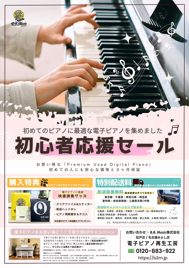 2026 初心者応援セール開催 - B.B. Music 株式会社