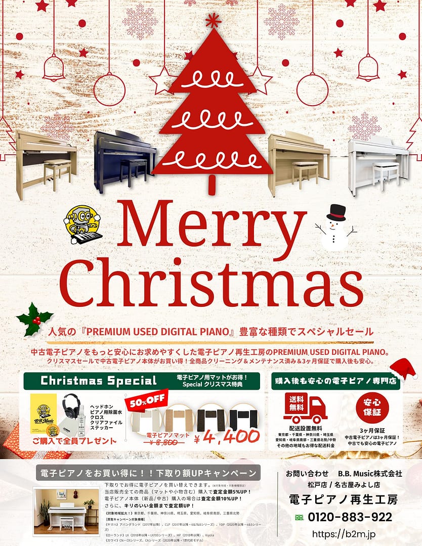 B.B. Music 株式会社 | B.B.Music 2025 クリスマスセール B.B. Music 株式会社 | B.B.Music 2025 クリスマスセール