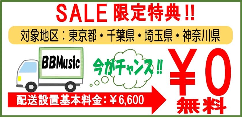 B.B. Music 株式会社 | 新生活応援セール! B.B. Music 株式会社 | 新生活応援セール!