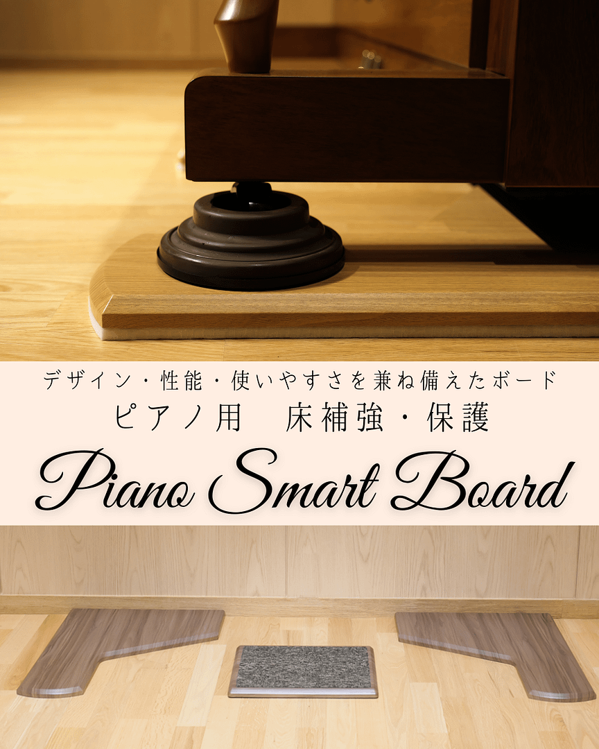 B.B. Music 株式会社 | アップライトピアノ用敷板「Piano Smart Board」再入荷のお知らせ B.B. Music 株式会社 | アップライトピアノ用敷板「Piano Smart Board」再入荷のお知らせ