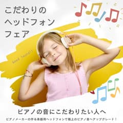 B.B. Music 株式会社 | 年末年始特別セール【2023-2024 年末年始・電子ピアノ感謝祭】 headphone_coupon.jpg